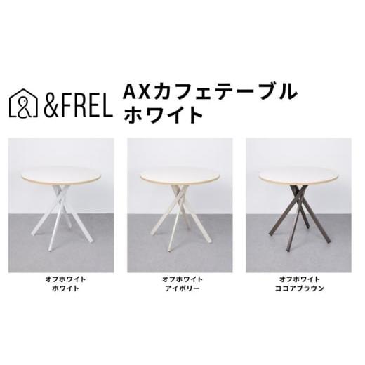 ふるさと納税 雑貨・日用品 インテリア 栃木県 鹿沼市 &FREL AXカフェテーブル 天板 オフホワイト 直径80cm x 高さ72cm 選べる脚色 全3色 国産家具 組立簡単…