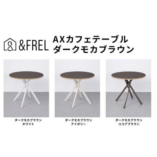 ふるさと納税 雑貨・日用品 インテリア 栃木県 鹿沼市 &FREL AXカフェテーブル 天板 ダークモカブラウン 直径80cm x 高さ72cm 選べる脚色 全3色 国産家具 組…