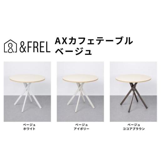 ふるさと納税 雑貨・日用品 インテリア 栃木県 鹿沼市 &FREL AXカフェテーブル 天板 ベージュ 直径80cm x 高さ72cm 選べる脚色 全3色 国産家具 組立簡単 家…