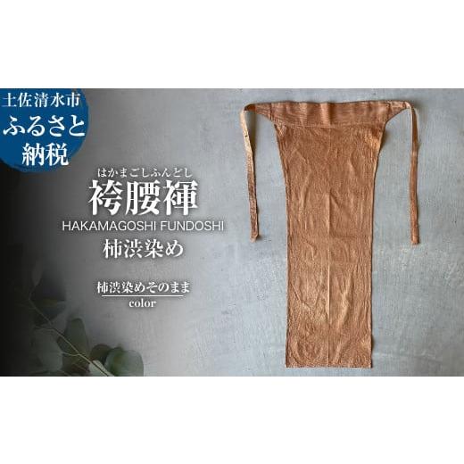 ふるさと納税 服 男 高知県 土佐清水市 袴腰褌 HAKAMAGOSHI FUNDOSHI 柿渋染め 柿渋染めそのまま ふんどし 下着 インナー パンツ メンズ 肌着 男性用 綿 コッ…
