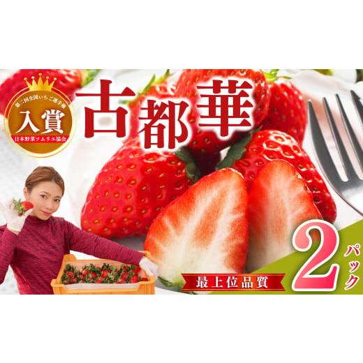 ふるさと納税 いちご 奈良県 五條市 最上位品質 苺の神髄 大和なでし苺 古都華 約 270g × 2パック ( 1箱 ) | 奈良県西吉野産 フルーツ くだもの 果物 いち…