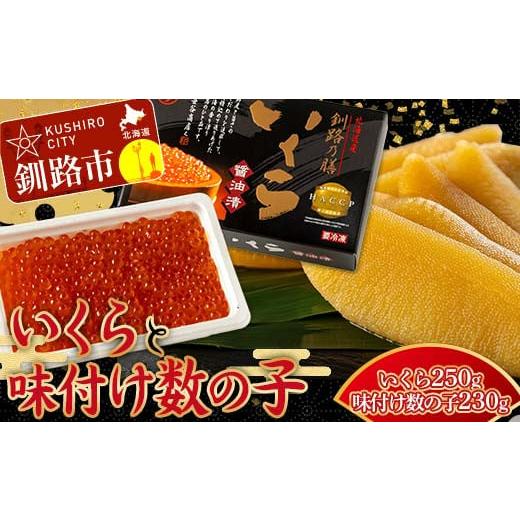 ふるさと納税 いくら 北海道 釧路市 12月25日までの入金で年内発送 通常発送 新物 北海道産いくらしょう油漬250g +ササヤの味付数の子〔本チャン〕白醤油230…