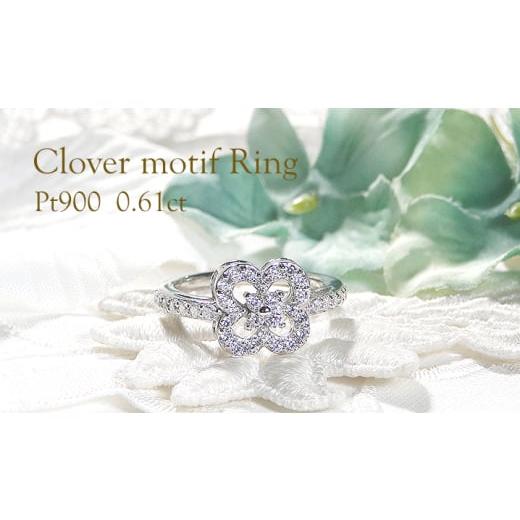 ふるさと納税 アクセサリー リング 山梨県 南アルプス市 指輪 プラチナ PT900 0.61ct ダイヤモンド レディース リング クローバー 四つ葉 花 ダイヤリング f25…