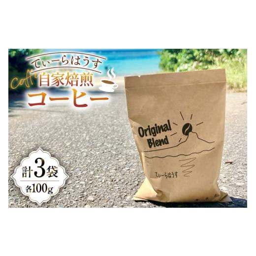 ふるさと納税 コーヒー コーヒー豆 沖縄県 伊江村 コーヒー 自家焙煎コーヒー 100g 3セット てぃーらはうす 沖縄県 伊江村 ie47bde390000 コーヒー豆 珈琲 ブ…