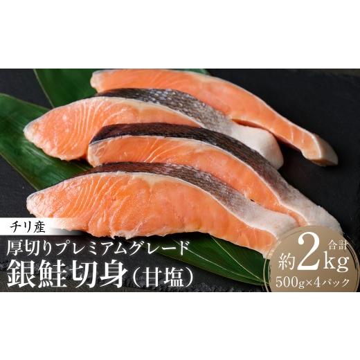 ふるさと納税 魚貝類 鮭 熊本県 八代市 厚切り プレミアムグレード 銀鮭 切身 (甘塩) 2kg (約500g×4パック) ギンザケ お弁当 おかず レシピ 焼き魚 ムニエル …_1