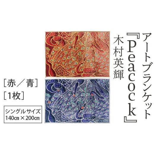 ふるさと納税 タオル・寝具 大阪府 泉大津市 赤 アートブランケット『Peacock』木村英輝 赤