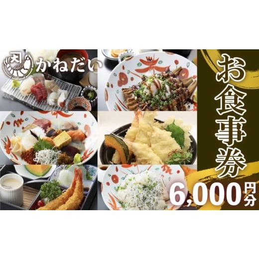ふるさと納税 お食事券 愛知県 南知多町 南知多の地魚を使った海鮮食堂 かねだいのお食事券 6,000円分 かねだい食事券6,000円分:寄付額20,000円