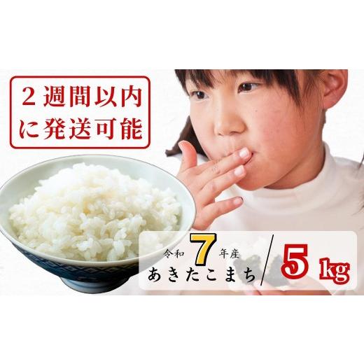ふるさと納税 米 あきたこまち 岡山県 西粟倉村 令和7年産 あわくら源流米 あきたこまち 白米 5kg|西粟倉村産・昼夜寒暖差が育む甘み|ふるさと納税 K-bf-AE…