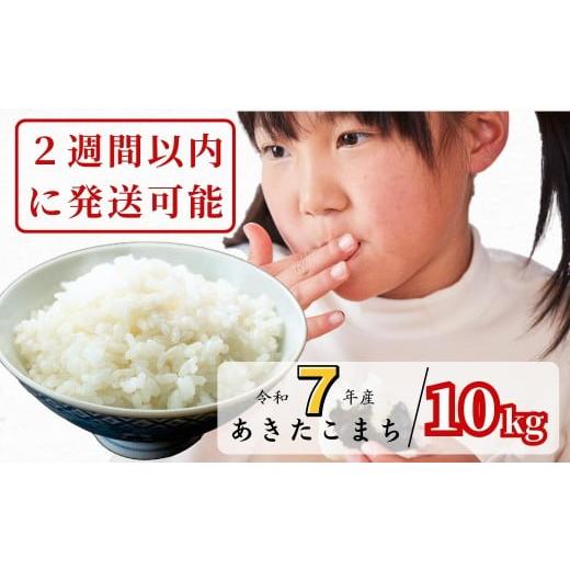 ふるさと納税 米 あきたこまち 岡山県 西粟倉村 令和7年産 あわくら源流米 あきたこまち白米 10kg|西粟倉村産・昼夜寒暖差が育む甘み|ふるさと納税 K-bg-AE…