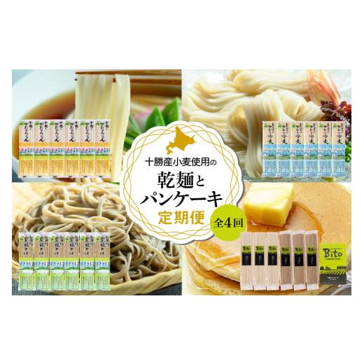 ふるさと納税 うどん 乾めん 北海道 芽室町 全4回定期便 北海道十勝芽室町 BITO LABO 乾麺とパンケーキセット me004-027-t4c