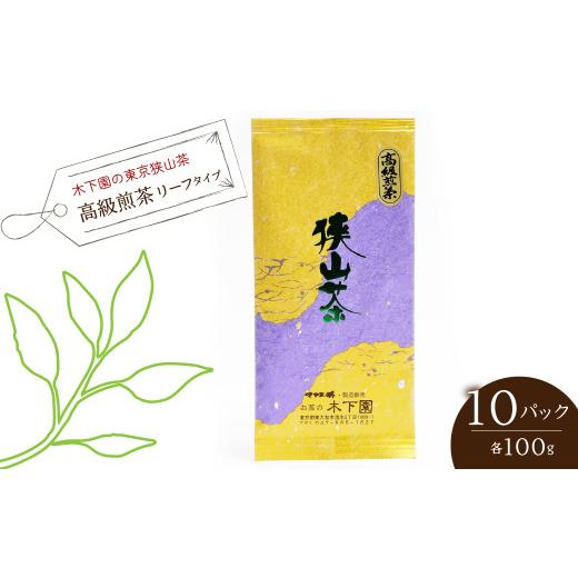 ふるさと納税 お茶類 緑茶（茶葉・ティーバッグ） 東京都 東大和市 木下園の東京狭山茶 「高級煎茶」リーフタイプ １００ｇ ×10パックセット 　HAI012_1