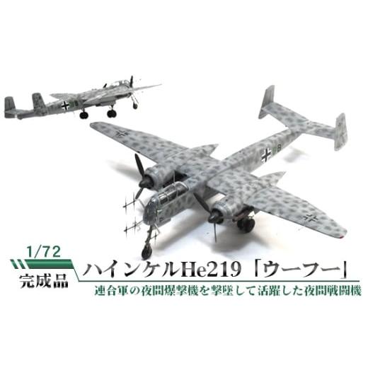 ふるさと納税 雑貨・日用品 玩具 茨城県 坂東市 ハインケルHe219「ウーフー」1／72 ／ 模型 完成品 柏木崇男 茨城県 No.836の画像
