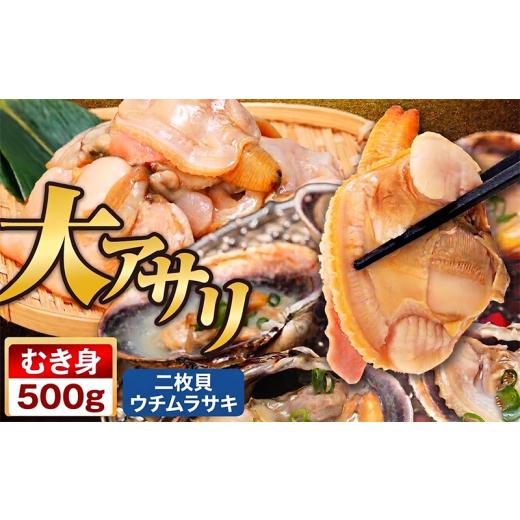 ふるさと納税 魚貝類 あさり 愛知県 南知多町 大あさり むき身 500g 冷凍 BBQ 炊き込みご飯 かき揚げ あさり アサリ 貝 浅利 鯏 魚貝 大アサリ あさり アサリ …