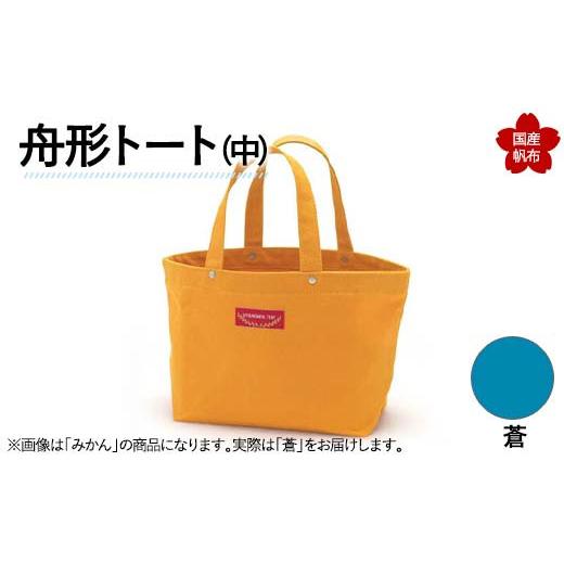ふるさと納税 カバン トートバッグ 山口県 山陽小野田市 舟形トート(中)蒼 F6L-887 蒼