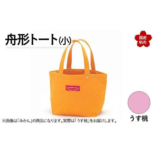 ふるさと納税 カバン トートバッグ 山口県 山陽小野田市 舟形トート(小)うす桃 F6L-877 うす桃