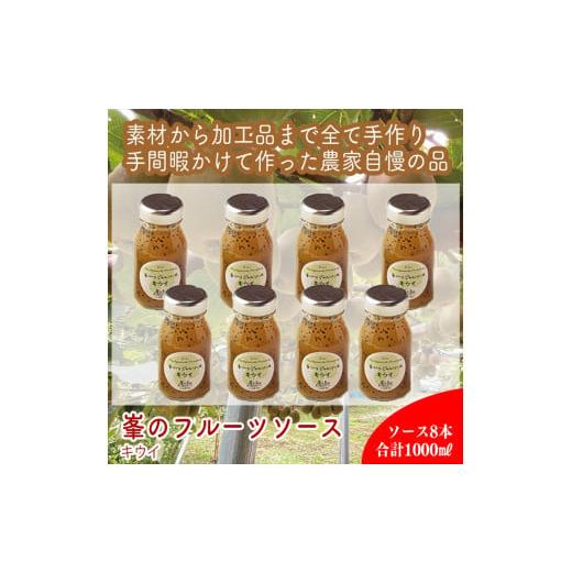 ふるさと納税 ジャム 神奈川県 小田原市 スイスで加工品を学んだ農家が手間暇かけた『手づくりジャムソース キウイ 』8本セット 家庭用 自宅用 贈答品 贈答用 …