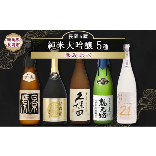 ふるさと納税 日本酒 純米大吟醸酒 新潟県 長岡市 H4-62E長岡市の純米大吟醸 5蔵飲み比べセット（久保田萬寿／吉乃川／越乃景虎／想天坊／壱醸） 720ml×5本の画像