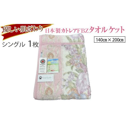 ふるさと納税 タオル・寝具 タオルケット 大阪府 泉大津市 ピンク 優しい肌ざわり。13195-1 日本製カトレアFBZタオルケットシングルサイズ ピンク