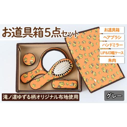 ふるさと納税 ご当地キャラクター 大阪府 箕面市 滝ノ道ゆずる柄お道具箱セット(5点)レースカラー:グレー m71-01-B Ch?rie Brosse レースカラー:グレー