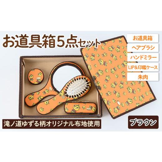 ふるさと納税 ご当地キャラクター 大阪府 箕面市 滝ノ道ゆずる柄お道具