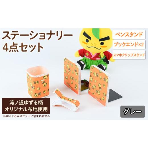 ふるさと納税 ご当地キャラクター 大阪府 箕面市 滝ノ道ゆずる柄ステーショナリーセット(4点)レースカラー:グレー m71-02-B Ch?rie Brosse レースカラー:グ…