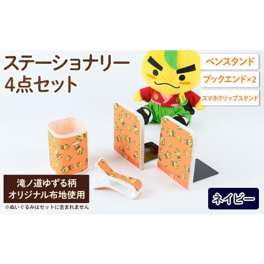 ふるさと納税 ご当地キャラクター 大阪府 箕面市 滝ノ道ゆずる柄ステーショナリーセット(4点)レースカラー:ネイビー m71-02-D Ch?rie Brosse レースカラー:…