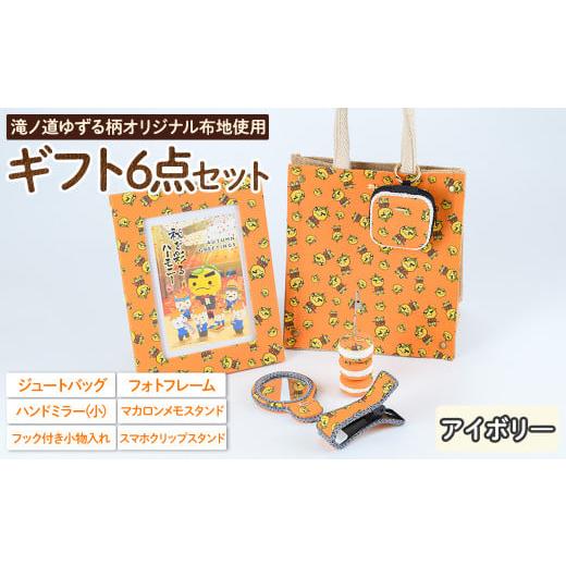 ふるさと納税 ご当地キャラクター 大阪府 箕面市 滝ノ道ゆずる柄ギフトセット(6点) レースカラー:アイボリー m71-03-A Ch?rie Brosse レースカラー:アイボリ…