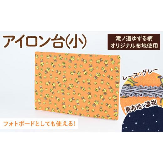 ふるさと納税 ご当地キャラクター 大阪府 箕面市 サイズ・レース・裏地が選べる 滝ノ道ゆずる柄アイロン台 小×レースグレー×裏生地シャワードット柄濃紺 m7…