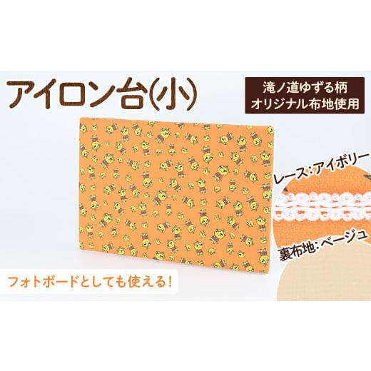 ふるさと納税 ご当地キャラクター 大阪府 箕面市 サイズ・レース・裏地が選べる 滝ノ道ゆずる柄アイロン台 小×レースアイボリー×裏生地シャワードット柄ベ…