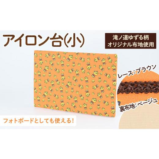 ふるさと納税 ご当地キャラクター 大阪府 箕面市 サイズ・レース・裏地が選べる 滝ノ道ゆずる柄アイロン台 小×レースブラウン×裏生地シャワードット柄ベー…