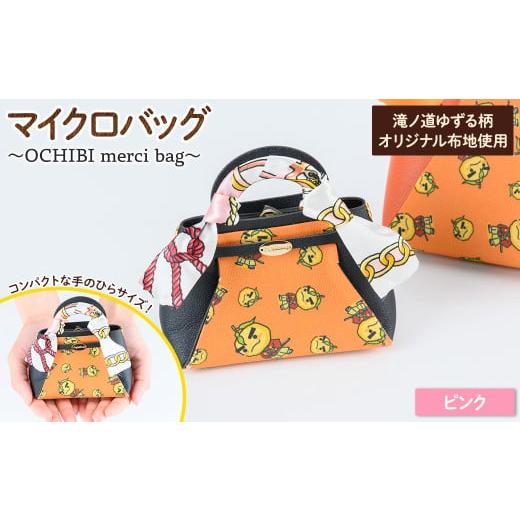 ふるさと納税 ご当地キャラクター 大阪府 箕面市 滝ノ道ゆずる柄マイクロバッグ (OCHIBI merci bag) ピンク m71-06-C Ch?rie Brosse ・マイクロバッグ(OCHIBI …