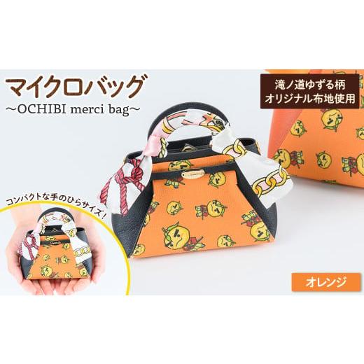 ふるさと納税 ご当地キャラクター 大阪府 箕面市 滝ノ道ゆずる柄マイクロバッグ (OCHIBI merci bag) オレンジ m71-06-D Ch?rie Brosse ・マイクロバッグ(OCHIB…