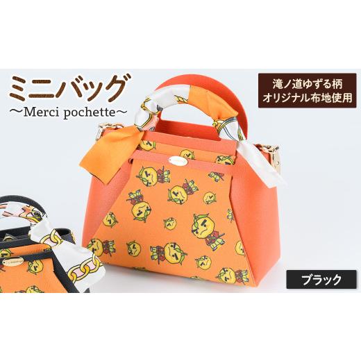 ふるさと納税 ご当地キャラクター 大阪府 箕面市 滝ノ道ゆずる柄ミニバッグ (Merci pochette) ブラック m71-07-A Ch?rie Brosse ・ミニバッグ (Merci pochette…