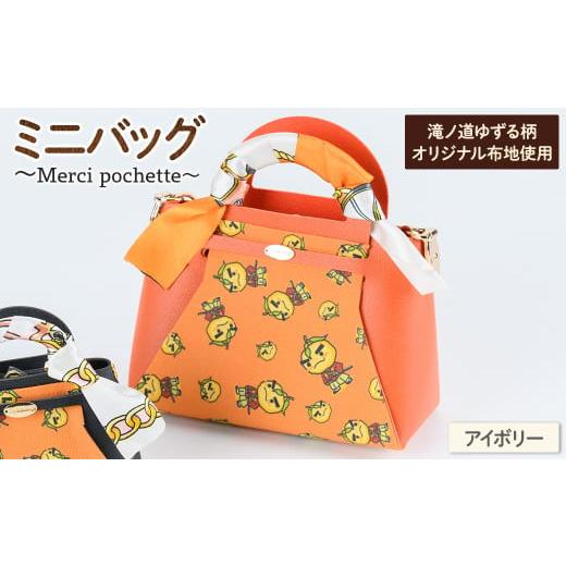 ふるさと納税 ご当地キャラクター 大阪府 箕面市 滝ノ道ゆずる柄ミニバッグ (Merci pochette) アイボリー m71-07-B Ch?rie Brosse ・ミニバッグ (Merci pochet…