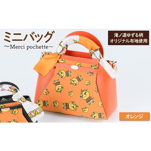 ふるさと納税 ご当地キャラクター 大阪府 箕面市 滝ノ道ゆずる柄ミニバッグ (Merci pochette) オレンジ m71-07-D Ch?rie Brosse ・ミニバッグ (Merci pochette…