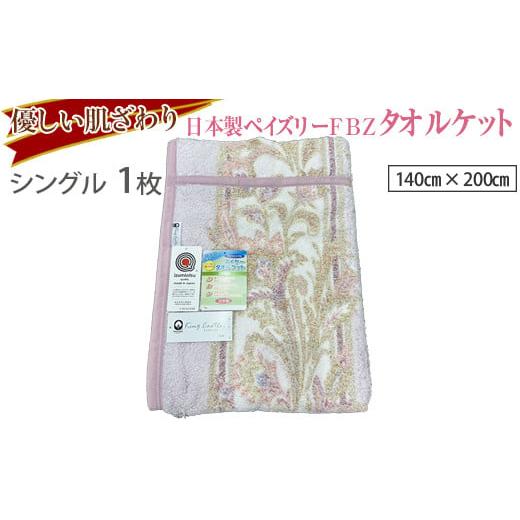 ふるさと納税 タオル・寝具 タオルケット 大阪府 泉大津市 ピンク 優しい肌ざわり。13196-1 日本製ペイズリーFBZタオルケットシングルサイズ ピンク
