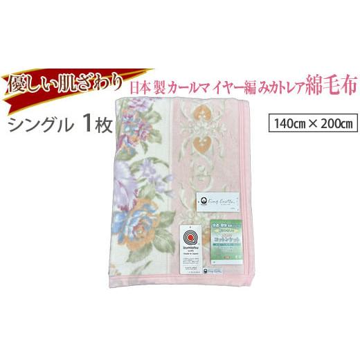 ふるさと納税 タオル・寝具 毛布 大阪府 泉大津市 ブルー 優しい肌ざわり。81713-1 日本製カールマイヤー編みカトレア綿毛布シングルサイズ ブルー