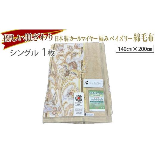 ふるさと納税 タオル・寝具 毛布 大阪府 泉大津市 グリーン 優しい肌ざわり。81715-1 日本製カールマイヤー編みペイズリー綿毛布シングルサイズ グリーン