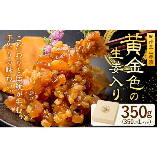 ふるさと納税 味噌 和歌山県 日高町 紀州金山寺漬 黄金色の生姜入り 生姜 奈良漬け 金山寺味噌 おかず味噌 350g (350g×1パック) 株式会社やまだ[60日以内に…