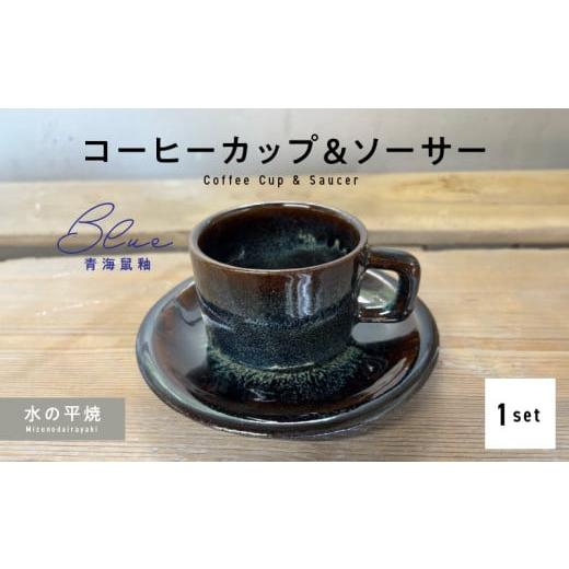 ふるさと納税 陶磁器・漆器・ガラス 熊本県 天草市 S045-009_青ナマコ釉コーヒーカップ&amp;ソーサー 青