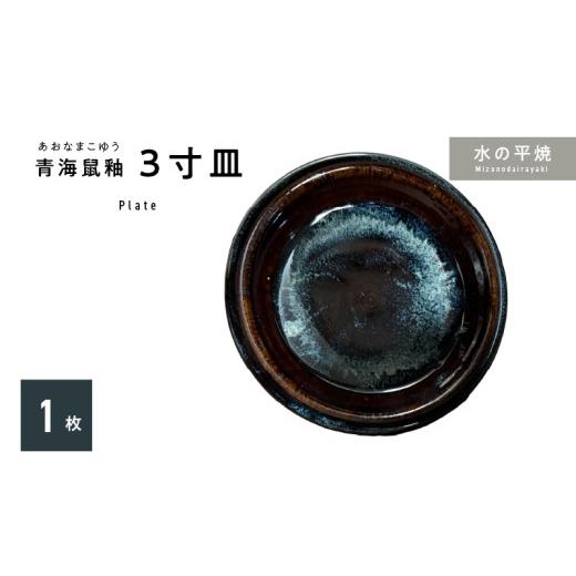 ふるさと納税 食器・グラス 小皿 熊本県 天草市 S045-010_青ナマコ釉 3寸皿×1枚 1枚