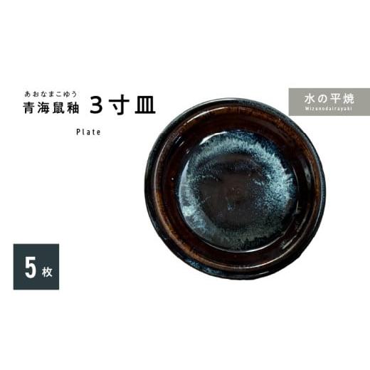 ふるさと納税 食器・グラス 小皿 熊本県 天草市 S045-014_青ナマコ釉　3寸皿×5枚 5枚_1