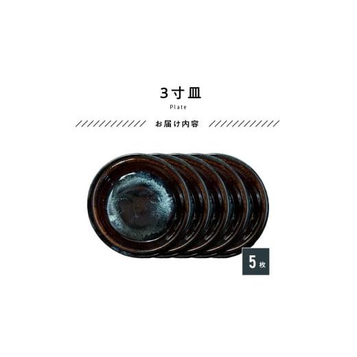 ふるさと納税 食器・グラス 小皿 熊本県 天草市 S045-014_青ナマコ釉　3寸皿×5枚 5枚_9