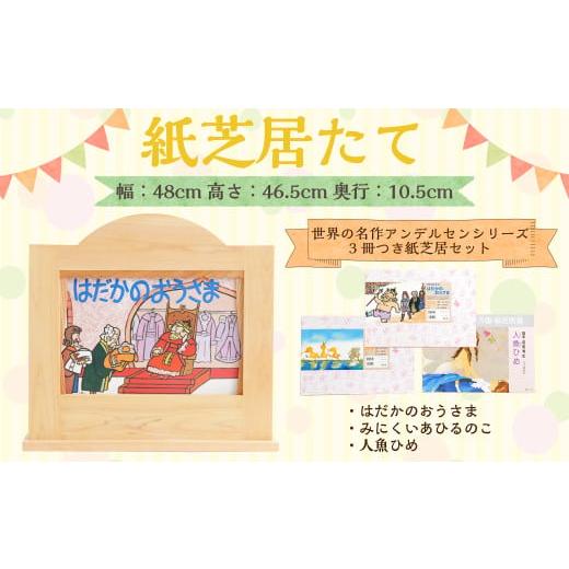 ふるさと納税 雑貨・日用品 高知県 香美市 紙芝居たて(世界の名作アンデルセンシリーズ3冊つき紙芝居セット) 紙芝居 子ども おもちゃ 読み聞かせ かみしばい …