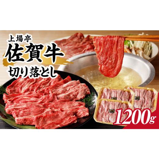 ふるさと納税 牛肉 すき焼き 佐賀県 玄海町 上場亭 佐賀牛切り落とし 1.2kg / 訳あり 牛肉 肉 お肉 佐賀牛 切り落とし 薄切り スライス 小分け 牛丼 肉じゃが…