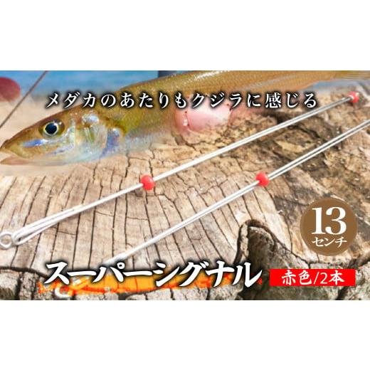 ふるさと納税 フィッシング 埼玉県 草加市 スーパーシグナル赤色2本セット 13cm | フィッシング 釣り アウトドア 釣り餌 スーパーサヨリン サヨリ アジ サバ …