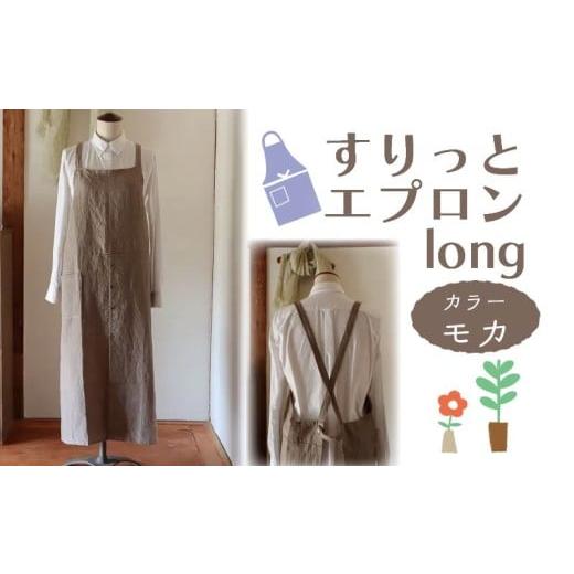 ふるさと納税 服 女 奈良県 奈良市 エプロン (すりっとエプロン・long) モカ おしゃれ エプロン ロング丈 Fu-ra 奈良県 奈良市33-009 カラー:モカ