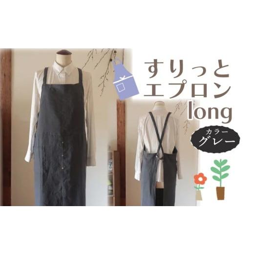 ふるさと納税 服 女 奈良県 奈良市 エプロン (すりっとエプロン・long) グレー おしゃれ エプロン ロング丈 Fu-ra 奈良県 奈良市 33-015 カラー:グレー