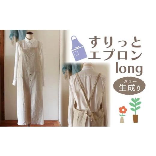 ふるさと納税 服 女 奈良県 奈良市 エプロン (すりっとエプロン・long) 生成り おしゃれ エプロン ロング丈 Fu-ra 奈良県 奈良市 カラー:生成り