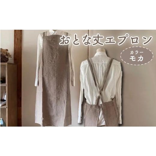 ふるさと納税 雑貨・日用品 奈良県 奈良市 エプロン (おとな丈 エプロン) モカ おしゃれ エプロン リネン エプロン Fu-ra 奈良県 奈良市 なら カラー:モカ